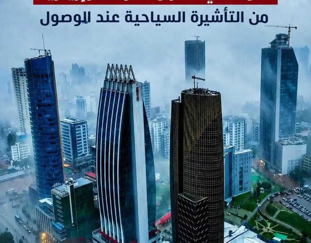 التأشيرة عند الوصول لإثيوبيا غير متاحة لمواطني مصر&hellip;