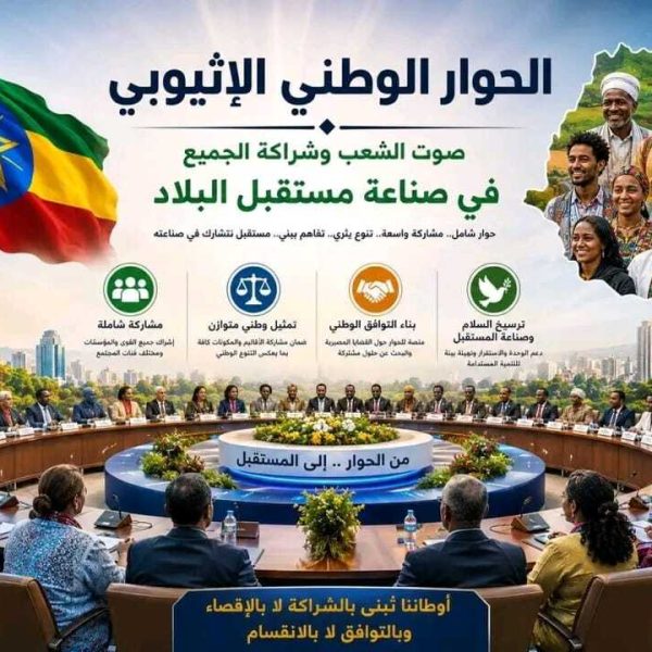 الحوار الوطني في إثيوبيا وأهميته: تجربة تستحق أن&hellip;