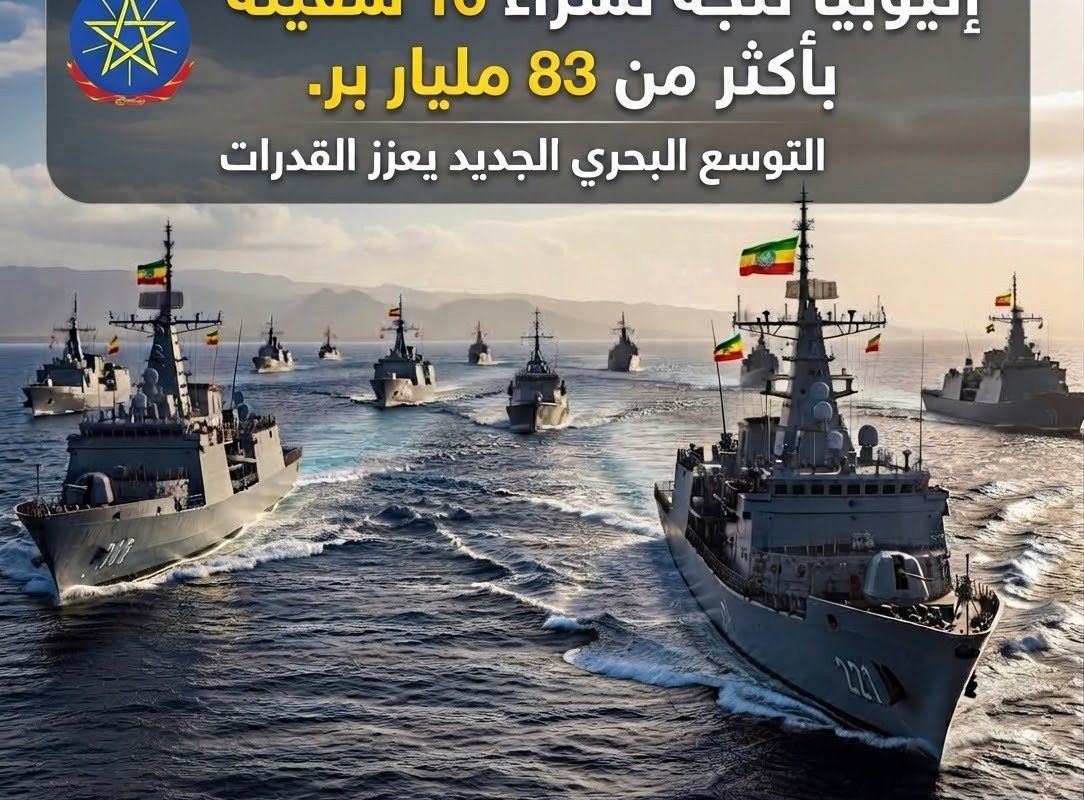 إثيوبيا تتجه لشراء 16 سفينة بأكثر من 83…