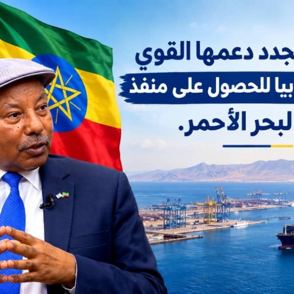إسرائيل تجدد دعمها القوي لمساعي إثيوبيا للحصول على…